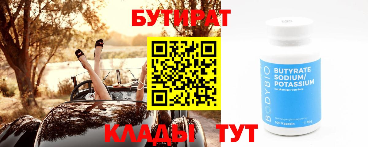 БУТИРАТ  Вход с VPN  Фурманов  БУТИРАТ 1.4BDO 